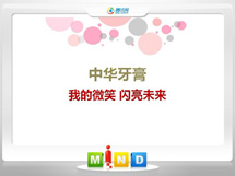 望江中华牙膏——我的微笑闪亮未来